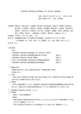 1 三鷹市障がい者地域自立支援協議会（第1回全体会）議事要旨 日時