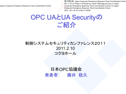 OPC UAとUA Securityのご紹介