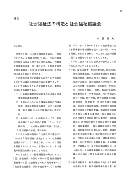 社会福祉法の構造と社会福祉協議会