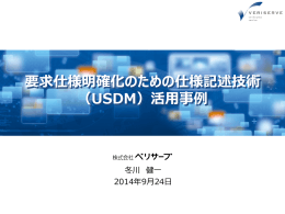 要求仕様明確化のための仕様記述技術 （USDM）活用事例