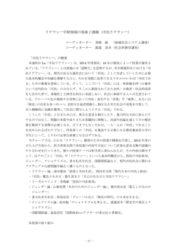 リテラシー学修領域の取組と課題（市民リテラシー）