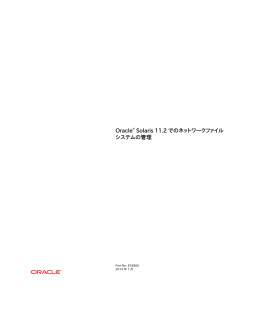 Oracle® Solaris 11.2 でのネットワークファイルシステムの管理