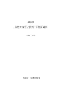 第8回 金融審議会公認会計士制度部会