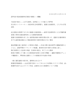 2002年10月31日 諸外国の最高裁裁判官制度の調査&mdash;&mdash;概観 司法部