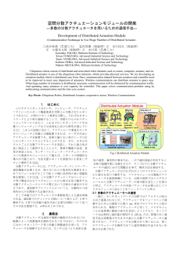 空間分散アクチュエーションモジュールの開発