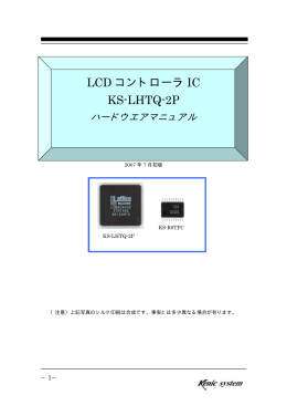 LCD コントローラ IC KS-LHTQ-2P