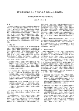 認知発達ロボティクスによる赤ちゃん学の試み