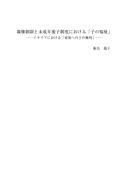 親権制限と未成年養子制度における｢子の福祉｣ ――イタリア