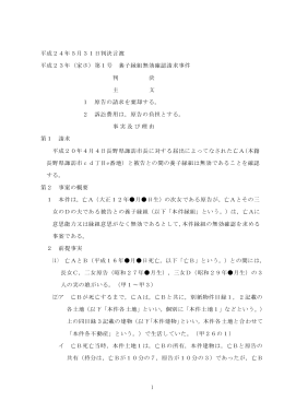 1 平成24年5月31日判決言渡 平成23年（家ホ）第1号 養子