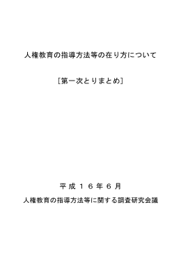 人権教育の指導方法等の在り方について ［第一次とりまとめ］ 平成16年