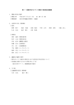 第11回新市まちづくり検討小委員会会議録