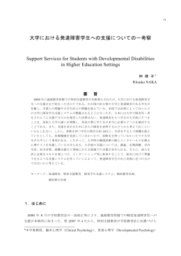 大学における発達障害学生への支援についての一考察