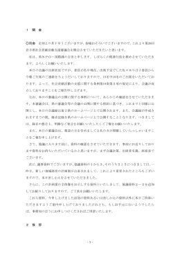 - 1 - 1 開 会 司会 定刻より若干早うございますが、皆様