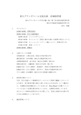 東大グランゼコール交流企画 詳細説明書