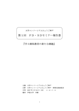 第 1 回 FD・SDセミナー報告書