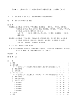 第 16 回 燕市まちづくり基本条例市民検討会議 会議録（要旨）