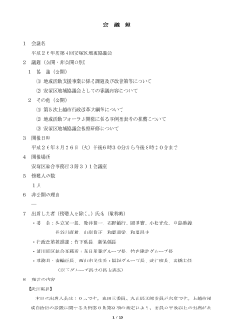 第4回安塚区地域協議会