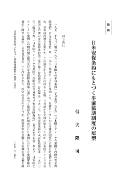 日米安保条約にもとづく事前協議制度の原型