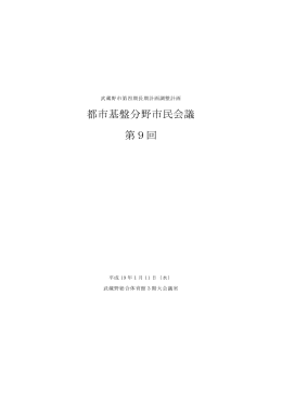 都市基盤分野市民会議 第9回