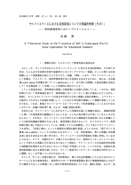 サイバースペースにおける自我変容についての理論的考察 (その1)