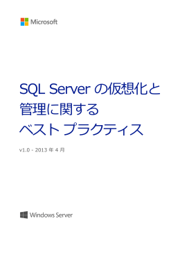 SQL Server の仮想化と 管理に関する ベスト