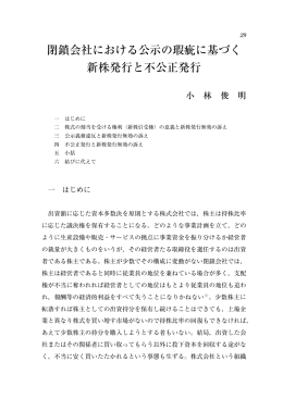 閉鎖会社における公示の瑕疵に基づく 新株発行と不公正発行