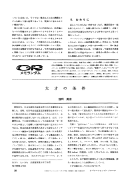 大才の条件 - 日本オペレーションズ・リサーチ学会