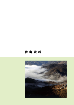 参考資料 - 市川三郷町役場