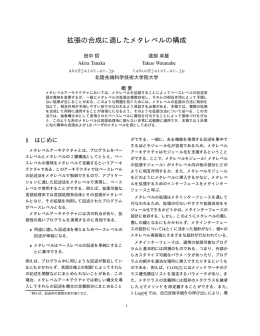 拡張の合成に適したメタレベルの構成