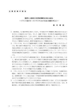 移民に入国先の共同体理解を求める試み 鈴 木 尊 紘