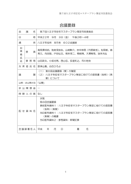 会議要録 - 八王子市