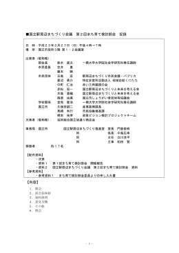 平成23年2月27日 第2回まち育て検討部会 記録(要旨) （PDF