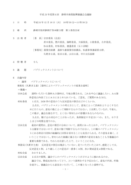 - 1 - 平成 24 年度第4回 静岡市商業振興審議会会議録 1 日 時 平成 24