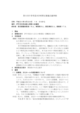 第5回庁舎等基本計画策定審議会議事録（PDF：220KB）