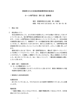 愛媛県文化交流施設整備構想検討委員会 ホール専門部会（第6回）議事録