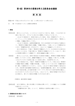 第4回 野洲市の景観を考える委員会会議録