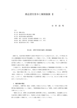商品貸付資本と擬制価値 Ⅱ