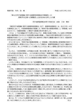鳥取市長 竹内 功 様 平成26年3月20日 「第4次市庁舎整備に関する