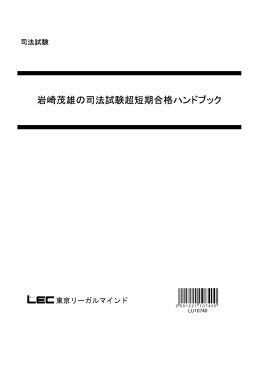 岩崎茂雄の司法試験超短期合格ハンドブック