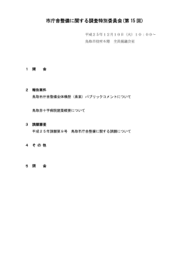 市庁舎整備に関する調査特別委員会(第 15 回)