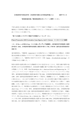 合衆国特許判例法研究（米国特許実務大系判例抜粋集から） 2007 年 1