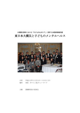「東日本大震災と子どものメンタルヘルス」 [PDFファイル／1.95