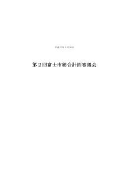 第2回総合計画審議会 議事録