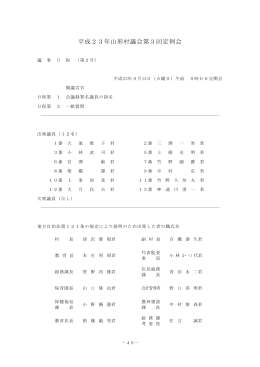 平成23年山形村議会第3回定例会