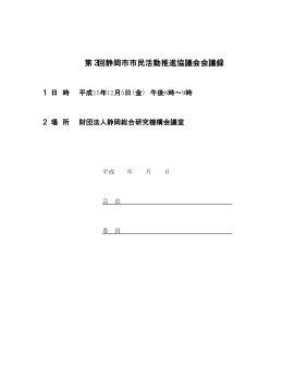 第3回静岡市市民活動推進協議会会議録