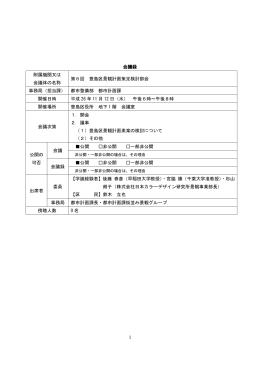 1 会議録 附属機関又は 会議体の名称 第6回 豊島区景観
