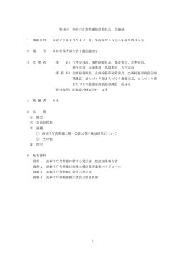 第4回高砂市庁舎整備検討委員会会議録 [655KB pdfファイル]