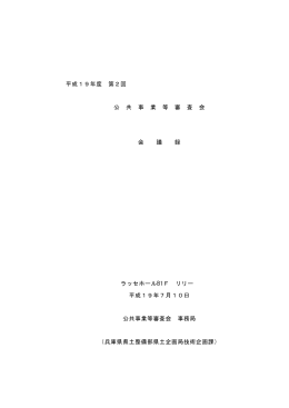 平成19年度 第2回 公 共 事 業 等 審 査 会 会 議 録