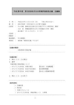 平成 20 年度 第 3 回浜松市公共事業評価委員会議 会議録