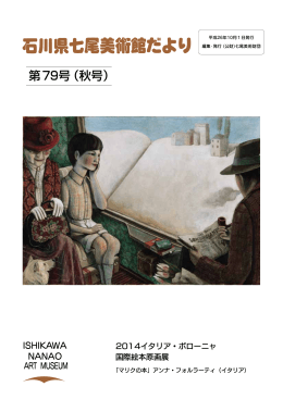 第 79号（秋号） - 石川県七尾美術館